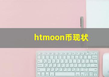 htmoon币现状