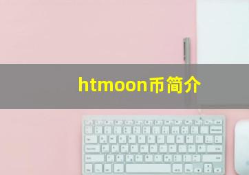 htmoon币简介