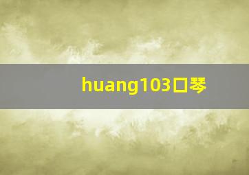 huang103口琴