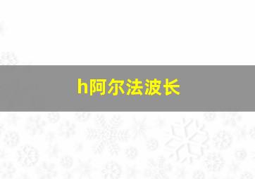 h阿尔法波长