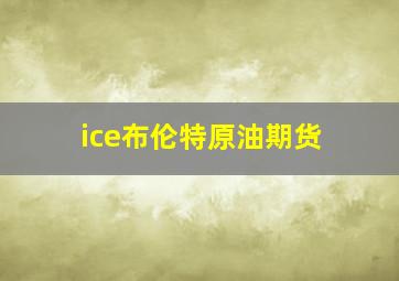 ice布伦特原油期货