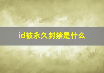 id被永久封禁是什么