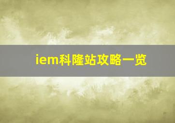 iem科隆站攻略一览