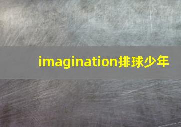 imagination排球少年