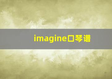 imagine口琴谱