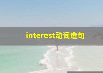 interest动词造句