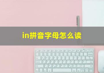 in拼音字母怎么读