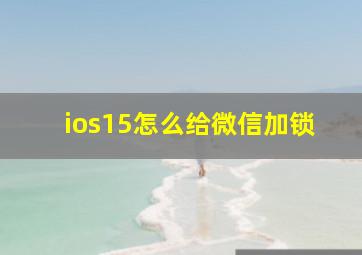 ios15怎么给微信加锁