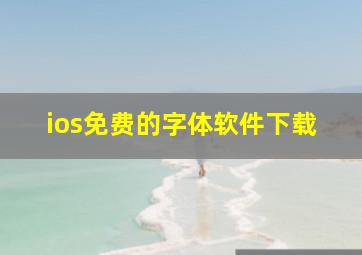 ios免费的字体软件下载