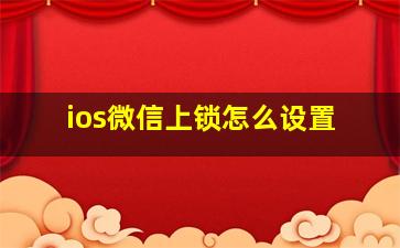 ios微信上锁怎么设置