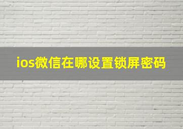 ios微信在哪设置锁屏密码