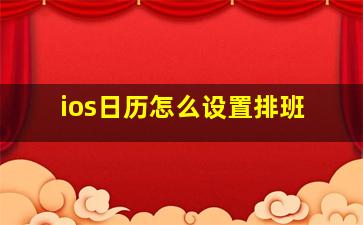 ios日历怎么设置排班