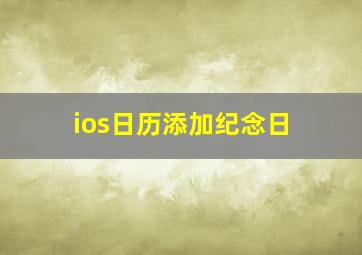 ios日历添加纪念日