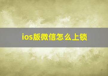 ios版微信怎么上锁