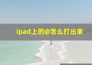 ipad上的@怎么打出来