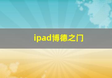 ipad博德之门