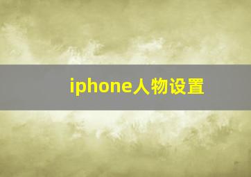 iphone人物设置