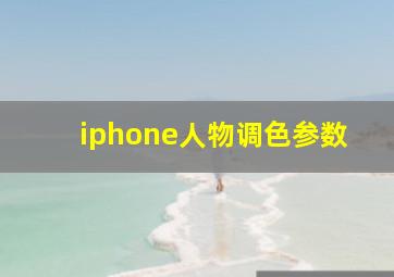 iphone人物调色参数