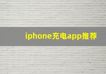 iphone充电app推荐