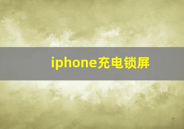 iphone充电锁屏