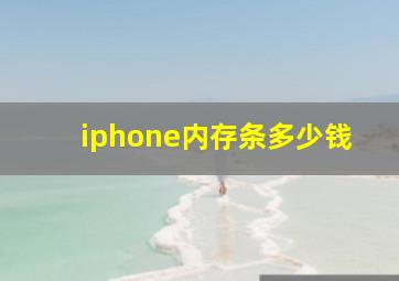 iphone内存条多少钱