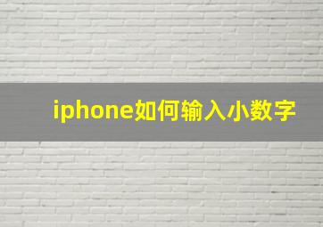 iphone如何输入小数字