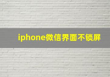 iphone微信界面不锁屏