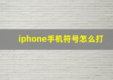 iphone手机符号怎么打