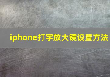 iphone打字放大镜设置方法