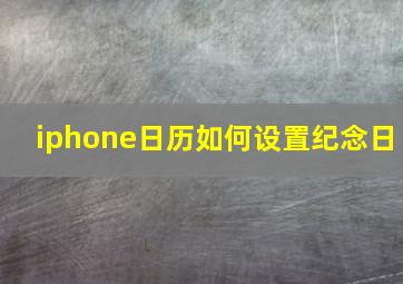 iphone日历如何设置纪念日