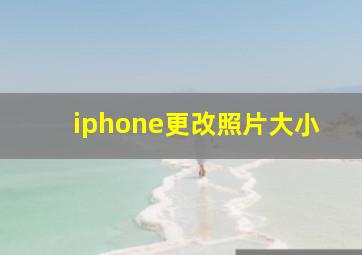 iphone更改照片大小