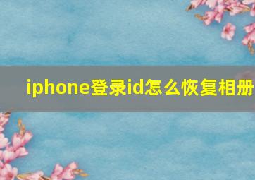 iphone登录id怎么恢复相册