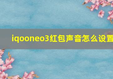 iqooneo3红包声音怎么设置