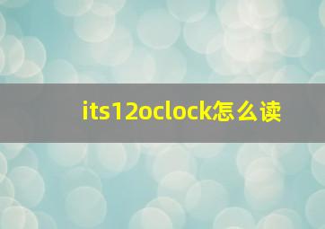 its12oclock怎么读