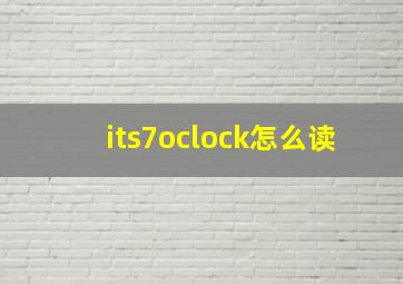 its7oclock怎么读