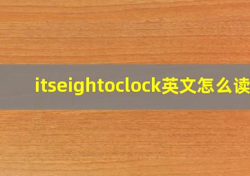 itseightoclock英文怎么读