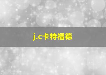 j.c卡特福德