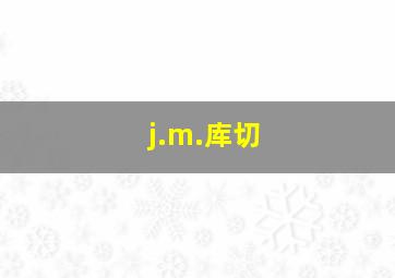 j.m.库切