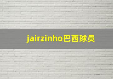 jairzinho巴西球员