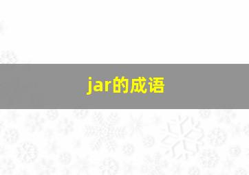 jar的成语