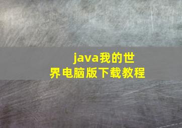 java我的世界电脑版下载教程