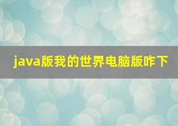 java版我的世界电脑版咋下