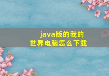 java版的我的世界电脑怎么下载