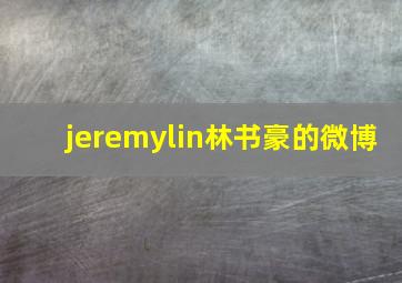 jeremylin林书豪的微博