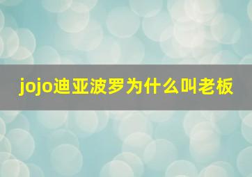 jojo迪亚波罗为什么叫老板