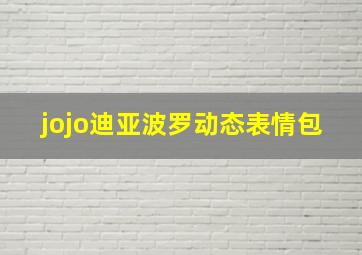 jojo迪亚波罗动态表情包