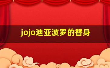 jojo迪亚波罗的替身