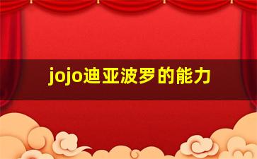 jojo迪亚波罗的能力