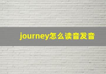 journey怎么读音发音