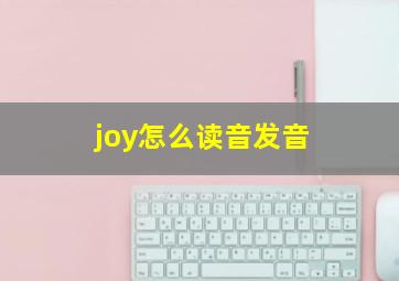 joy怎么读音发音